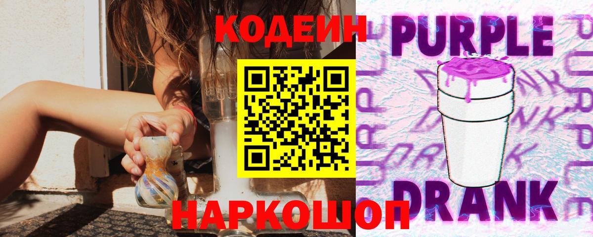 Кодеин Purple Drank Губкин